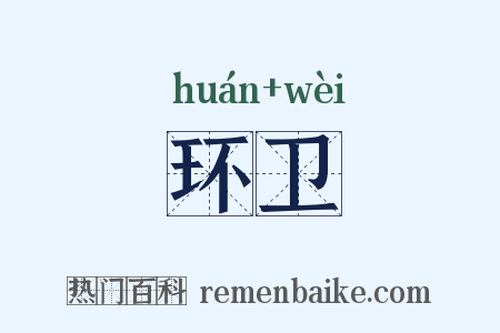 环卫是什么意思的图片